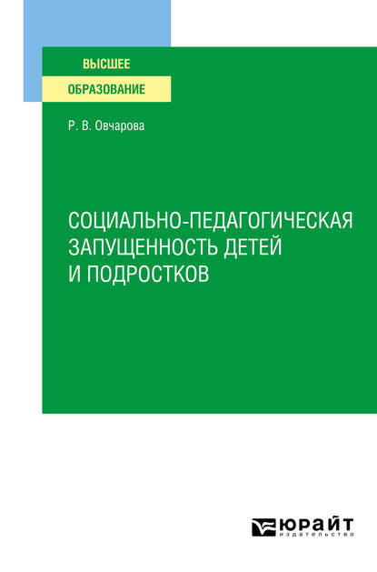 Скачать книгу Социально-педагогическая запущенность детей и подростков. Учебное пособие для вузов