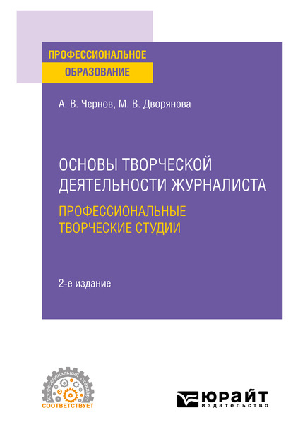 Скачать книгу Основы творческой деятельности журналиста: профессиональные творческие студии 2-е изд., пер. и доп. Учебное пособие для СПО