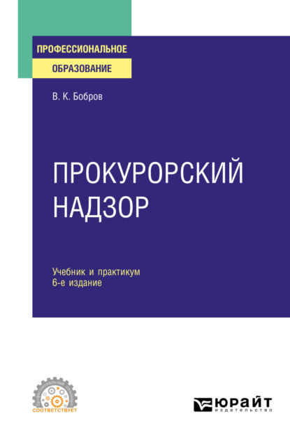 Скачать книгу Прокурорский надзор 6-е изд., пер. и доп. Учебник и практикум для СПО