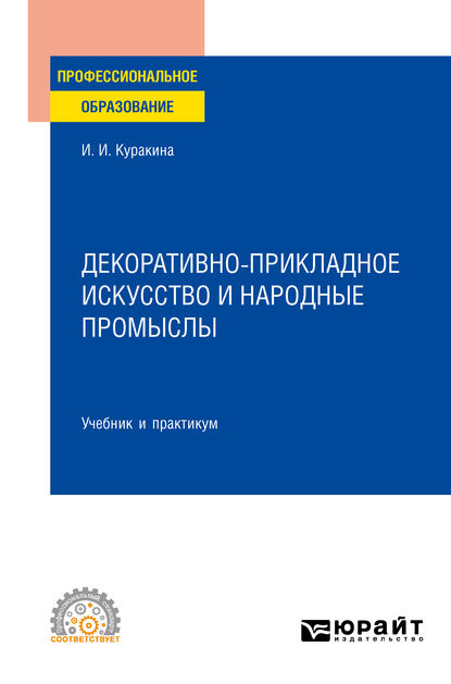 Скачать книгу Декоративно-прикладное искусство и народные промыслы. Учебник и практикум для СПО