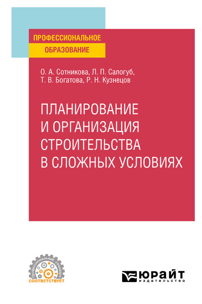 Скачать книгу Планирование и организация строительства в сложных условиях. Учебное пособие для СПО