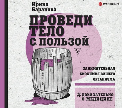 Скачать книгу Проведи тело с пользой. Занимательная биохимия вашего организма