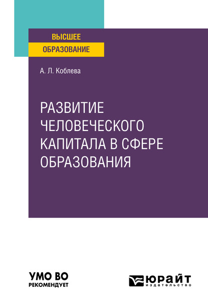 Развитие человеческого капитала в сфере образования. Учебное пособие для вузов