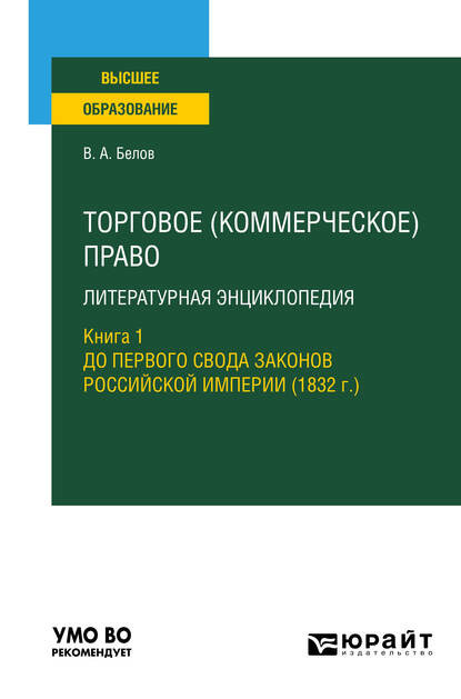 Скачать книгу Торговое (коммерческое) право: литературная энциклопедия. Книга 1. До первого свода законов российской империи (1832 г. ). Учебное пособие для вузов