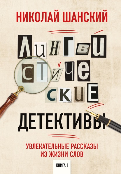 Скачать книгу Лингвистические детективы. Увлекательные рассказы из жизни слов. Книга 1