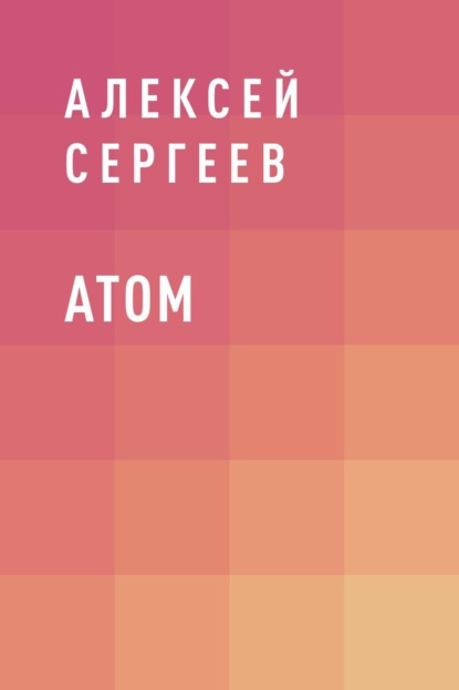 Скачать книгу АТОМ