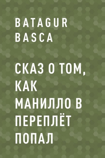 Скачать книгу Сказ о том, как Манилло в переплёт попал