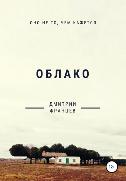 Скачать книгу Облако