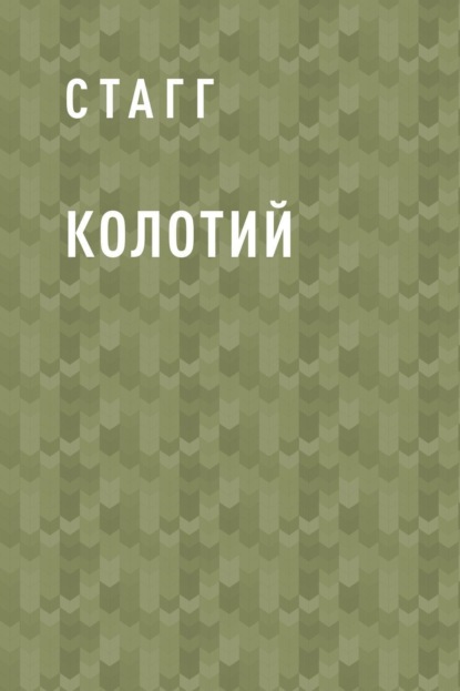 Скачать книгу Колотий