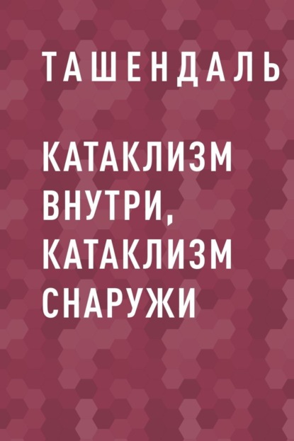 Скачать книгу Катаклизм внутри, Катаклизм снаружи