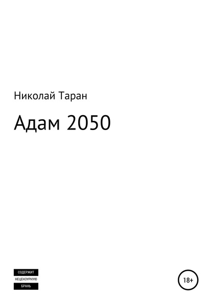 Скачать книгу Адам 2050