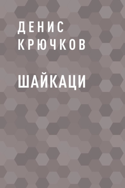 Скачать книгу Шайкаци
