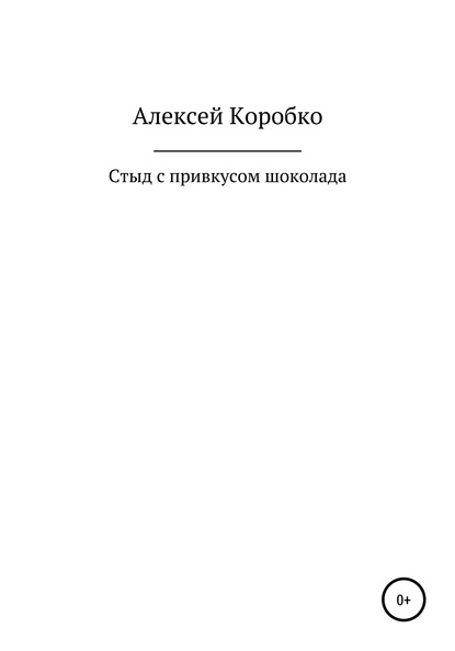 Скачать книгу Стыд с привкусом шоколада