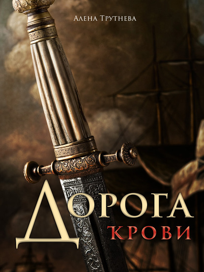 Скачать книгу Дорога крови