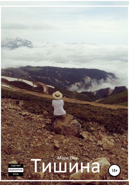 Скачать книгу Тишина