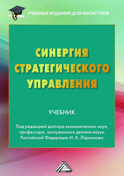 Скачать книгу Синергия стратегического управления