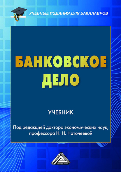 Скачать книгу Банковское дело