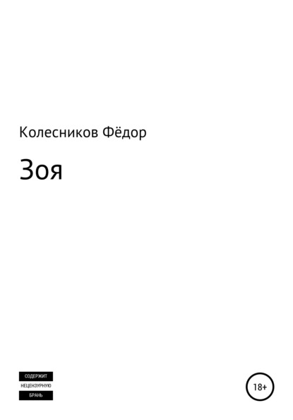 Скачать книгу Зоя