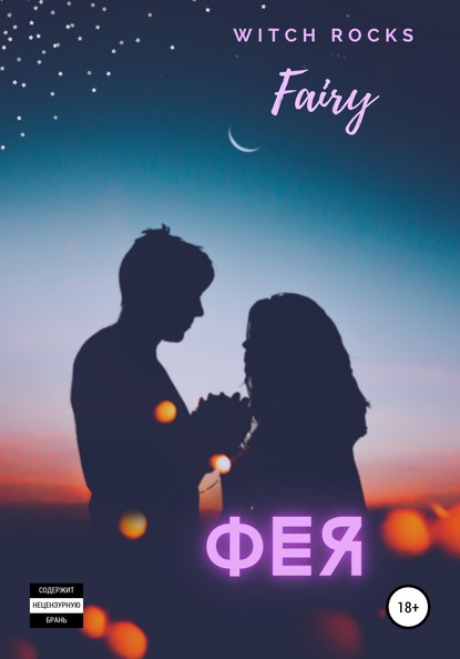 Скачать книгу Фея