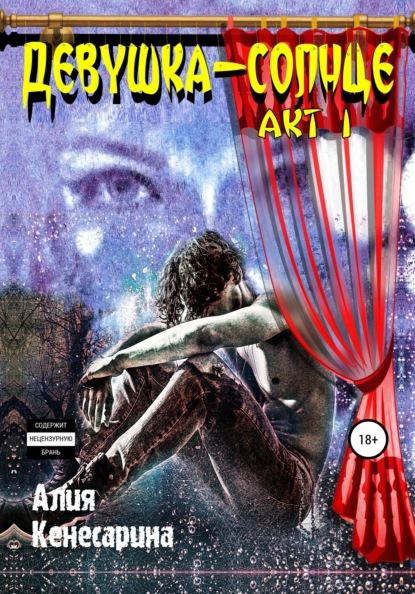 Скачать книгу Девушка-солнце