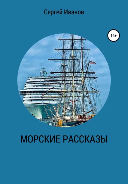 Скачать книгу Морские рассказы