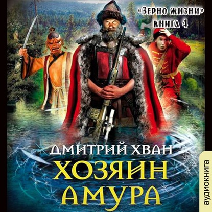 Скачать книгу Хозяин Амура