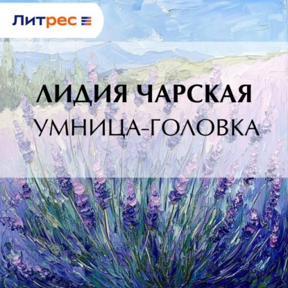 Скачать книгу Умница-головка