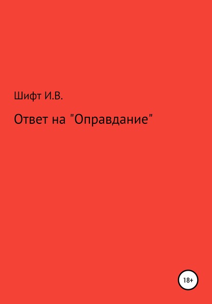 Скачать книгу Ответ на «Оправдание»