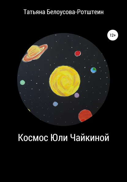 Скачать книгу Космос Юли Чайкиной