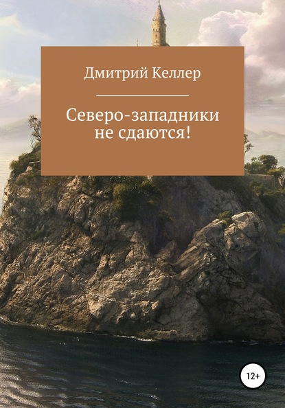 Скачать книгу Северо-западники не сдаются!