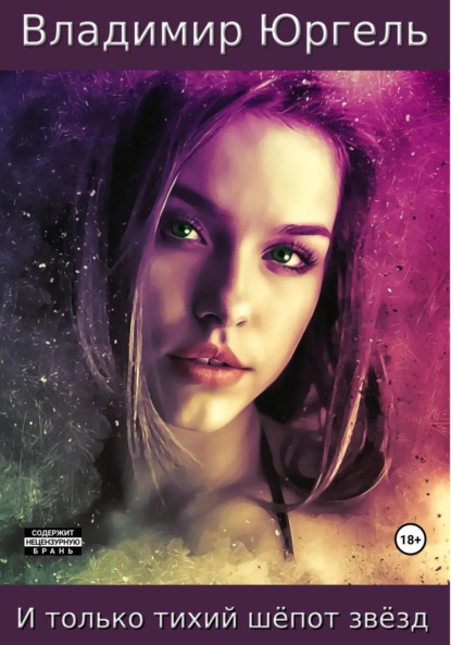 Скачать книгу И только тихий шёпот звёзд