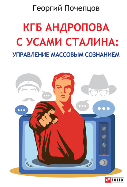 Скачать книгу КГБ Андропова с усами Сталина: управление массовым сознанием