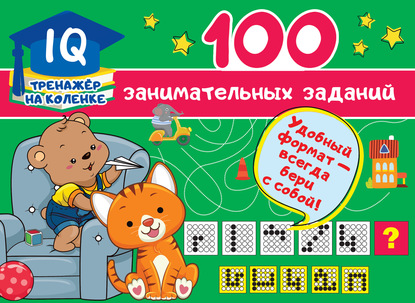 Скачать книгу 100 занимательных заданий