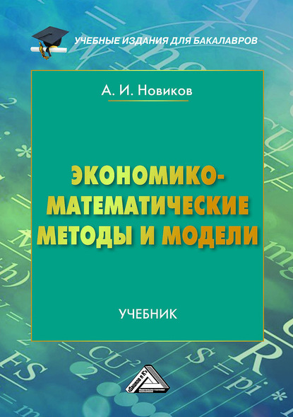 Скачать книгу Экономико-математические методы и модели