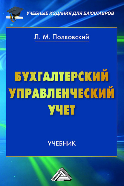 Скачать книгу Бухгалтерский управленческий учет