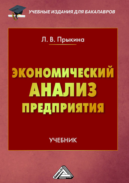 Скачать книгу Экономический анализ предприятия