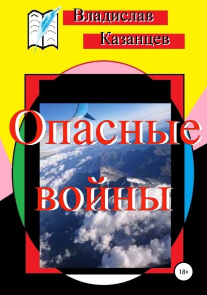 Скачать книгу Опасные войны