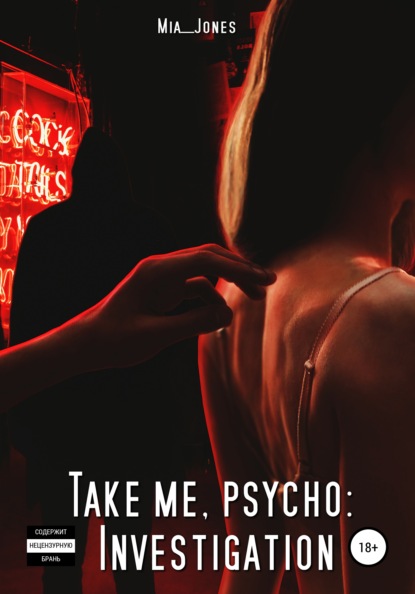 Скачать книгу Take me, psycho: Investigation