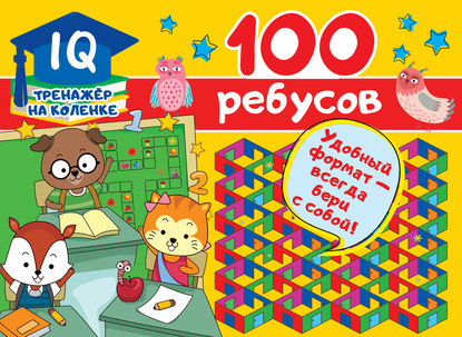 Скачать книгу 100 ребусов