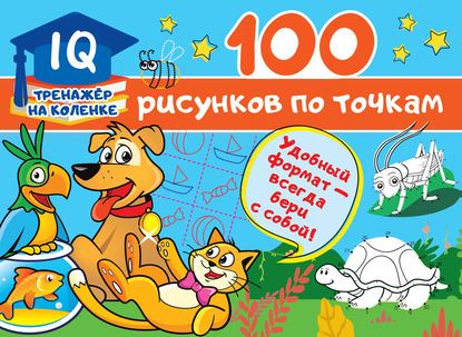 Скачать книгу 100 рисунков по точкам