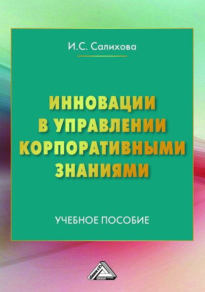 Скачать книгу Инновации в управлении корпоративными знаниями