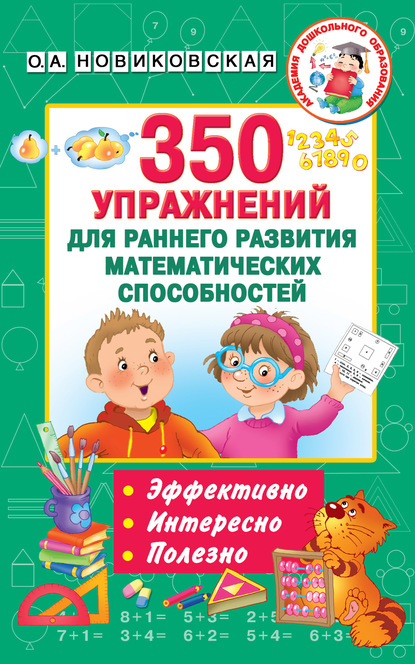 Скачать книгу 350 упражнений для раннего развития математических способностей