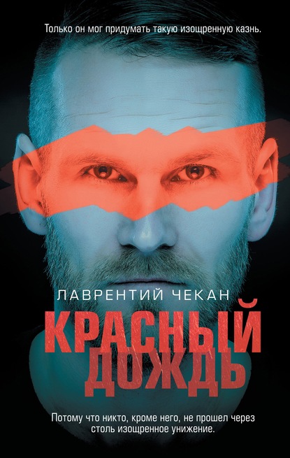 Скачать книгу Красный дождь
