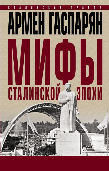 Скачать книгу Мифы сталинской эпохи