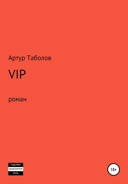 Скачать книгу VIP