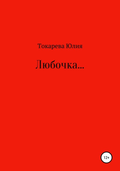 Скачать книгу Любочка…