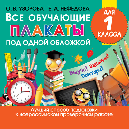 Скачать книгу Все обучающие плакаты для 1 класса