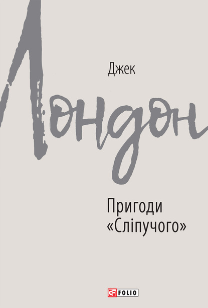 Скачать книгу Пригоди «Сліпучого»