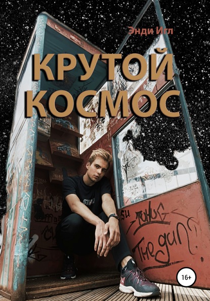 Скачать книгу Крутой космос