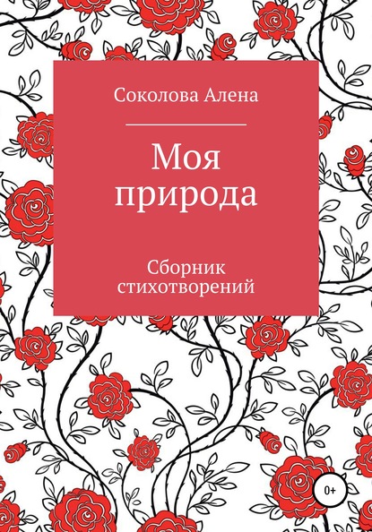 Скачать книгу Моя природа. Сборник стихотворений